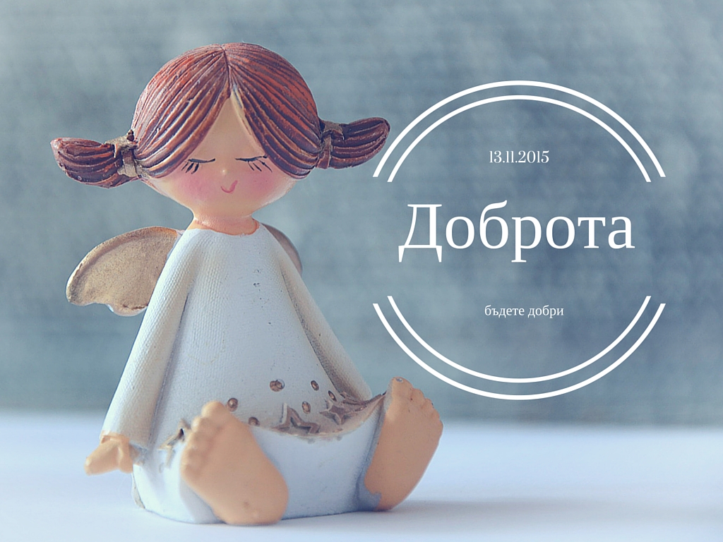 Добротата във всеки от нас Добротата във всеки от нас