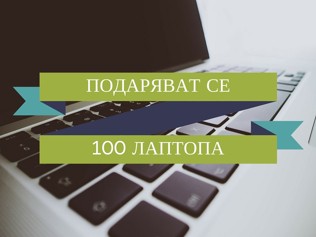 Подаряват 100 лаптопа до 12.11.2015г. Подаряват 100 лаптопа до 12.11.2015г.