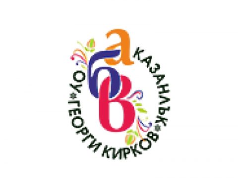 ОУ "Георги Кирков" - Казанлък