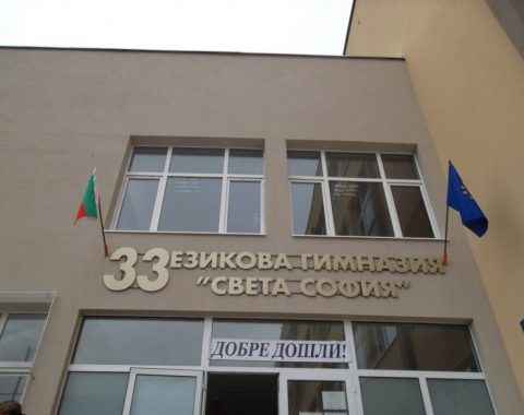33 ЕЗИКОВА ГИМНАЗИЯ „Света София”