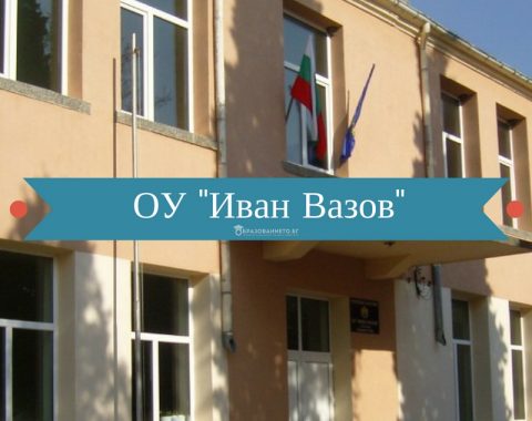 Основно училище "Иван Вазов" - Ръжинци