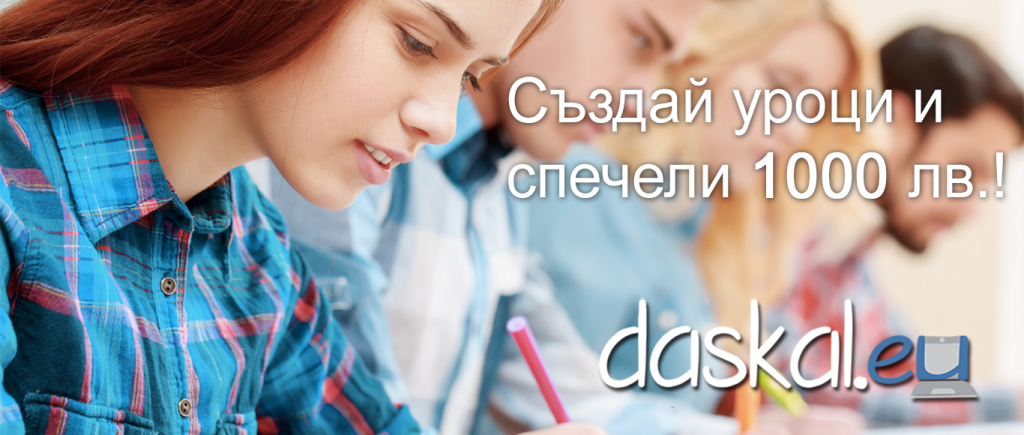 Награда от 1000 лв. за учители