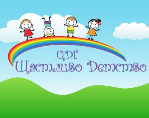 ЦДГ Щастливо детство- Дулово