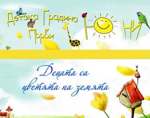 Детска градина Първи юни - с. Окорш