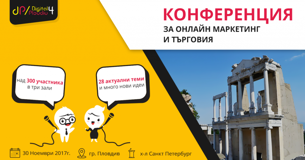 Мащабна конференция в Пловдив по онлайн маркетинг и търовия – Digital4Plovdiv Мащабна конференция в Пловдив по онлайн маркетинг и търовия – Digital4Plovdiv