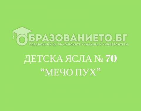 Детска ясла № 70 "Мечо Пух"