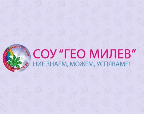 СУ "Гео Милев" - Раднево