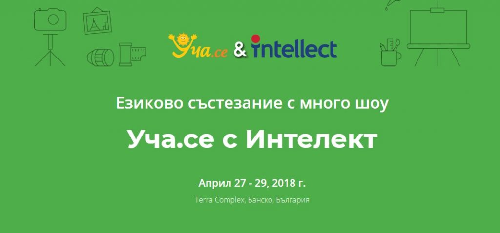 ,,Уча.се с Интелект“ – Вижте какво са ни подготвили! ,,Уча.се с Интелект“ – Вижте какво са ни подготвили!