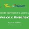 ,,Уча.се с Интелект“ – Вижте какво са ни подготвили!